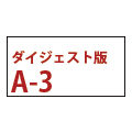 竹尾ミニサンプル ダイジェスト版 A-3