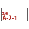 竹尾ミニサンプル　【別冊】Ａ-2-1（タント　キラ）