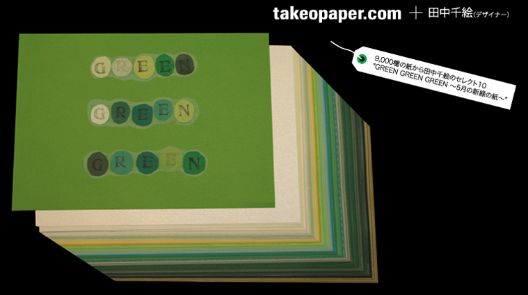 takeopaper.com + 田中千絵　green green green 5月の新緑の紙