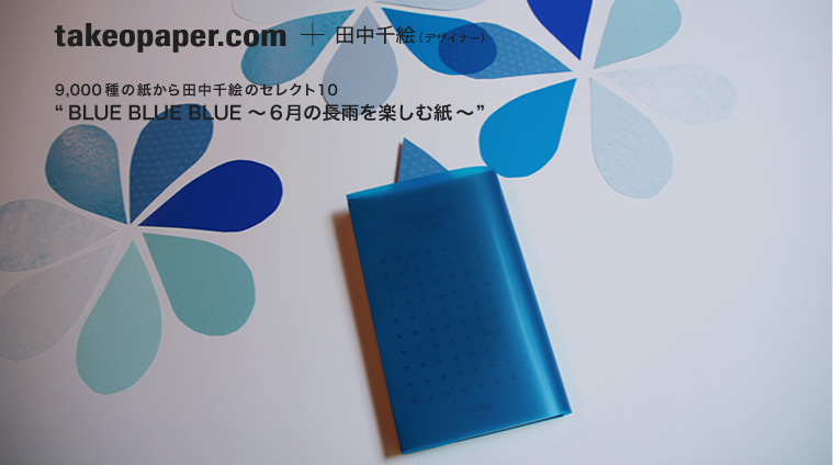 takeopaper.com + 田中千絵　BLUE BLUE BLUE 6月の長雨を楽しむ紙