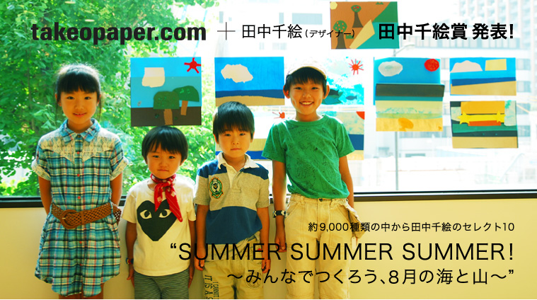 SUMMER! SUMMER! SUMMER!　田中千絵賞　発表！