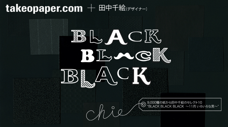 takeopaper.com + 田中千絵　BLACK　BLACK　BLACK 11月 いろいろな黒