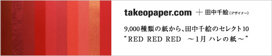 takeopaper.com + 田中千絵 RED RED RED～1月 ハレの紙～