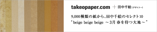 takeopaper.com + 田中千絵 “beige beige beige ～3月 春を待つ大地～”