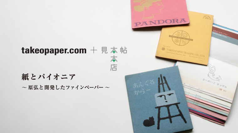 takeopaper.com＋見本帖本店　～紙とパイオニア～