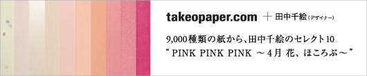 takeopaper.com + 田中千絵 “PINK PINK PINK ～4月 花、ほころぶ～”