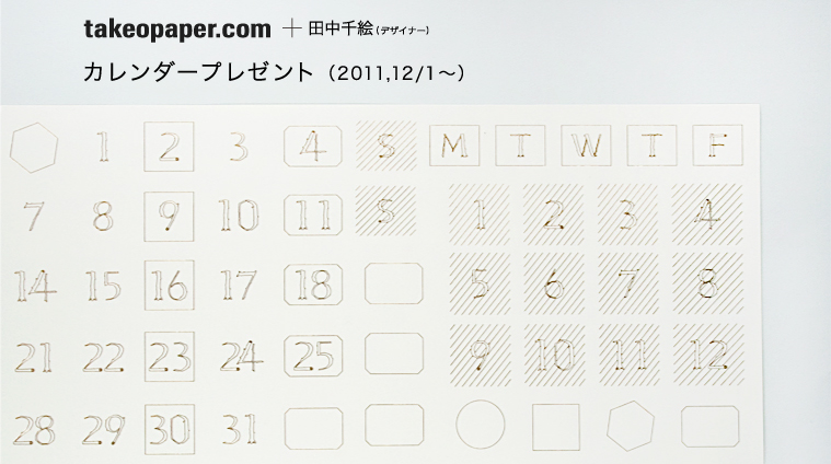 takeopaper.com + 田中千絵 カレンダーシールプレゼント