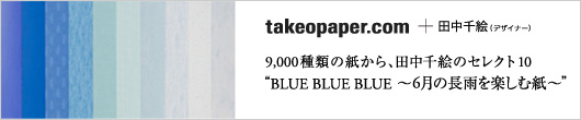BLUE BLUE BLUE 6月の長雨を楽しむ紙 │ takeopaper.com + 田中千絵