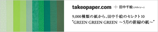 GREEN GREEN GREEN 5月の新緑の紙 │ takeopaper.com + 田中千絵