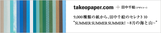 SUMMER SUMMER SUMMER! 8月の海と山 │ takeopaper.com + 田中千絵