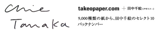 takeopaper.com + 田中千絵 バックナンバー