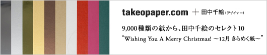 takeopaper.com + 田中千絵　“Wishing You A Merry Christmas!　～12月　きらめく紙～”