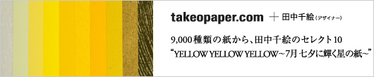 YELLOW YELLOW YELLOW 7月 七夕に輝く星の紙 │ takeopaper.com + 田中千絵