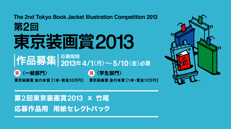 第2回東京装画賞2013　応募作品用　用紙セレクトパック