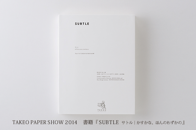 TAKEO PAPER SHOW 2014 書籍　『SUBTLE　サトル｜かすかな、ほんのわずかの』