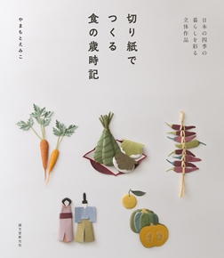 yamamoto-emiko_saijiki_book.jpg