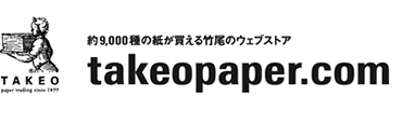竹尾のウェブストアtakeopaper.com