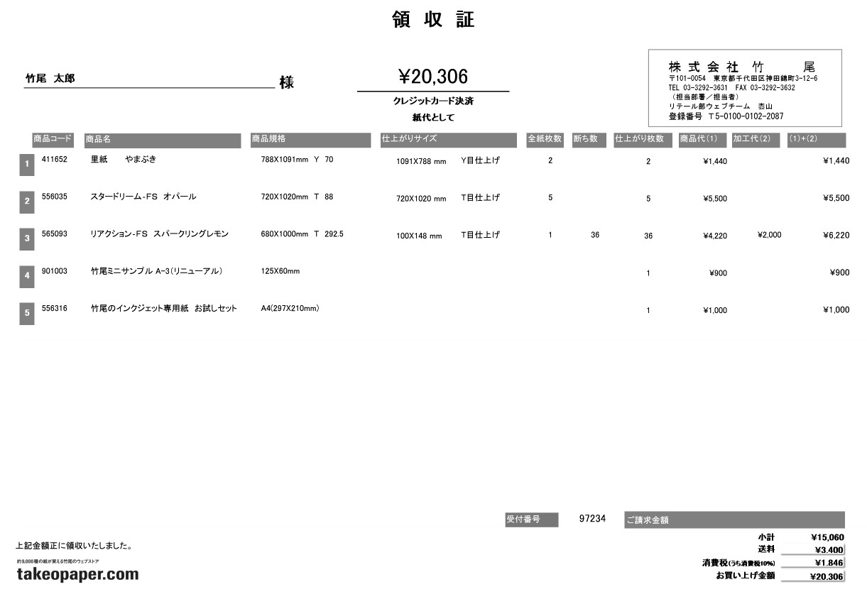 領収証を発行してもらえますか | ご注文について | よくある質問 | 約9,000種の紙が買える竹尾のウェブストアtakeopaper.com