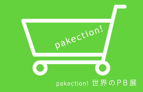 pakection!　世界のPB展