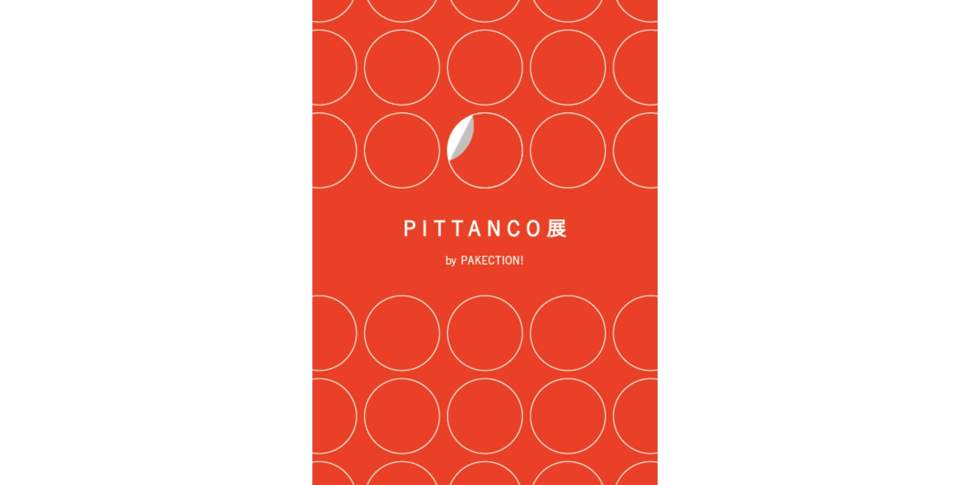 PITTANCO 展 by PAKECTION!