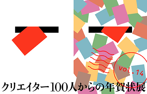 「クリエイター100人からの年賀状」展 vol.14