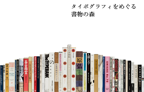 タイポグラフィをめぐる書物の森