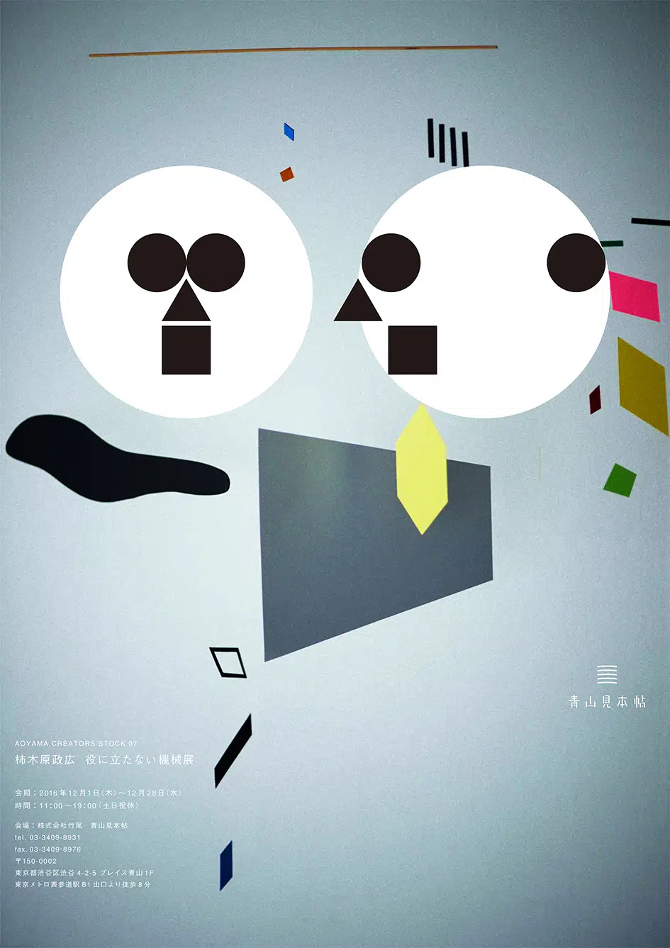 STOCK MEMBERS GALLERY 2018AOYAMA CREATORS STOCK 07　柿木原政広　役に立たない機械展