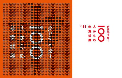 「クリエイター100人からの年賀状」展vol.11