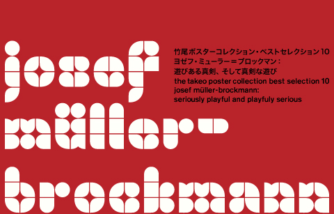 竹尾ポスターコレクション・ベストセレクション10 ―ヨゼフ・ミューラー＝ブロックマン：遊びある真剣、そして真剣な遊び