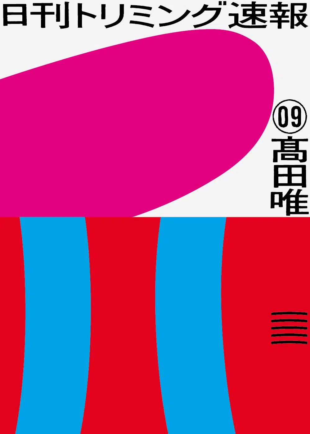 AOYAMA CREATORS STOCK 09　髙田唯　日刊トリミング速報