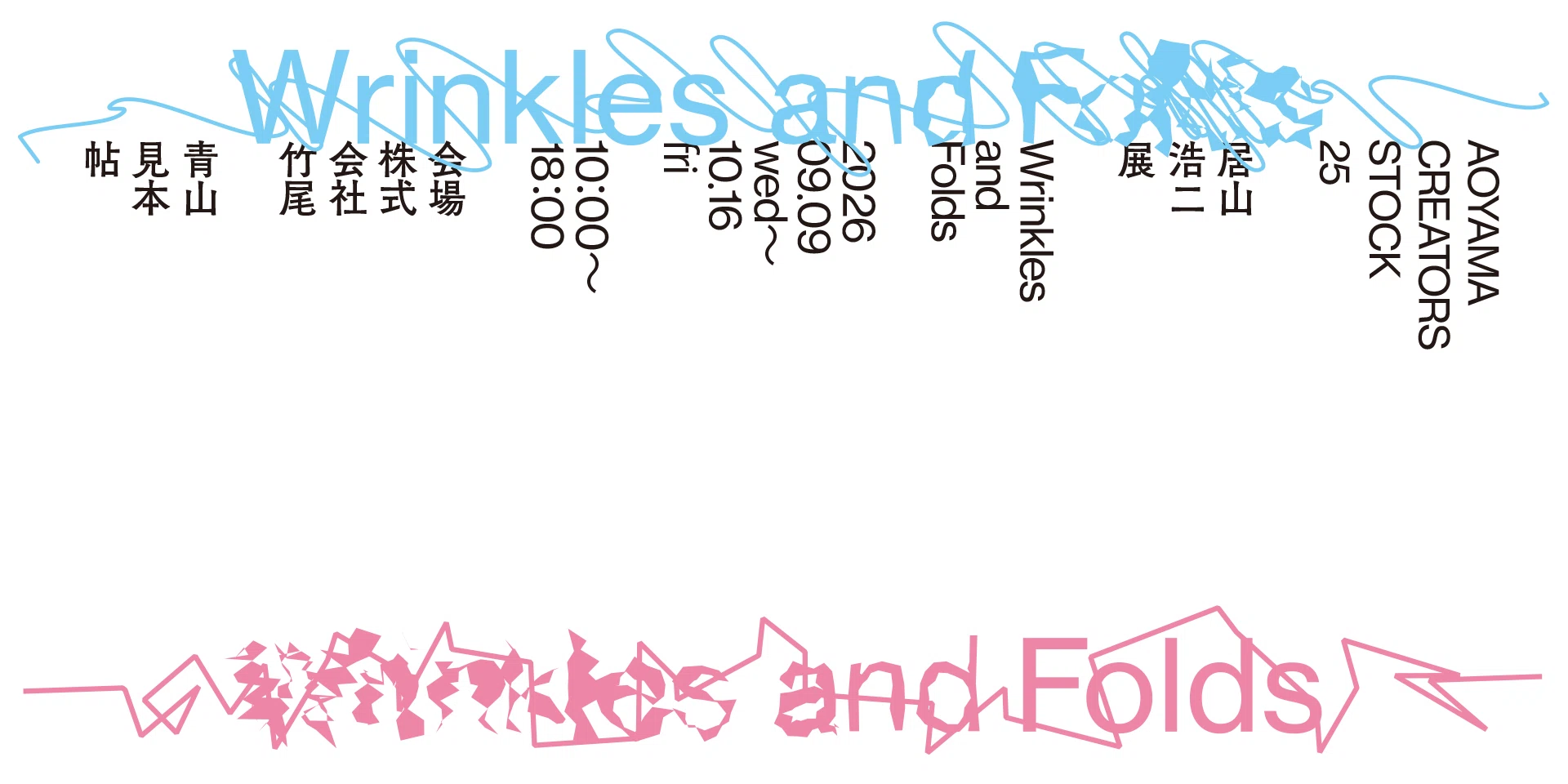 AOYAMA CREATORS STOCK 25 居山浩二展　Wrinkles and Folds