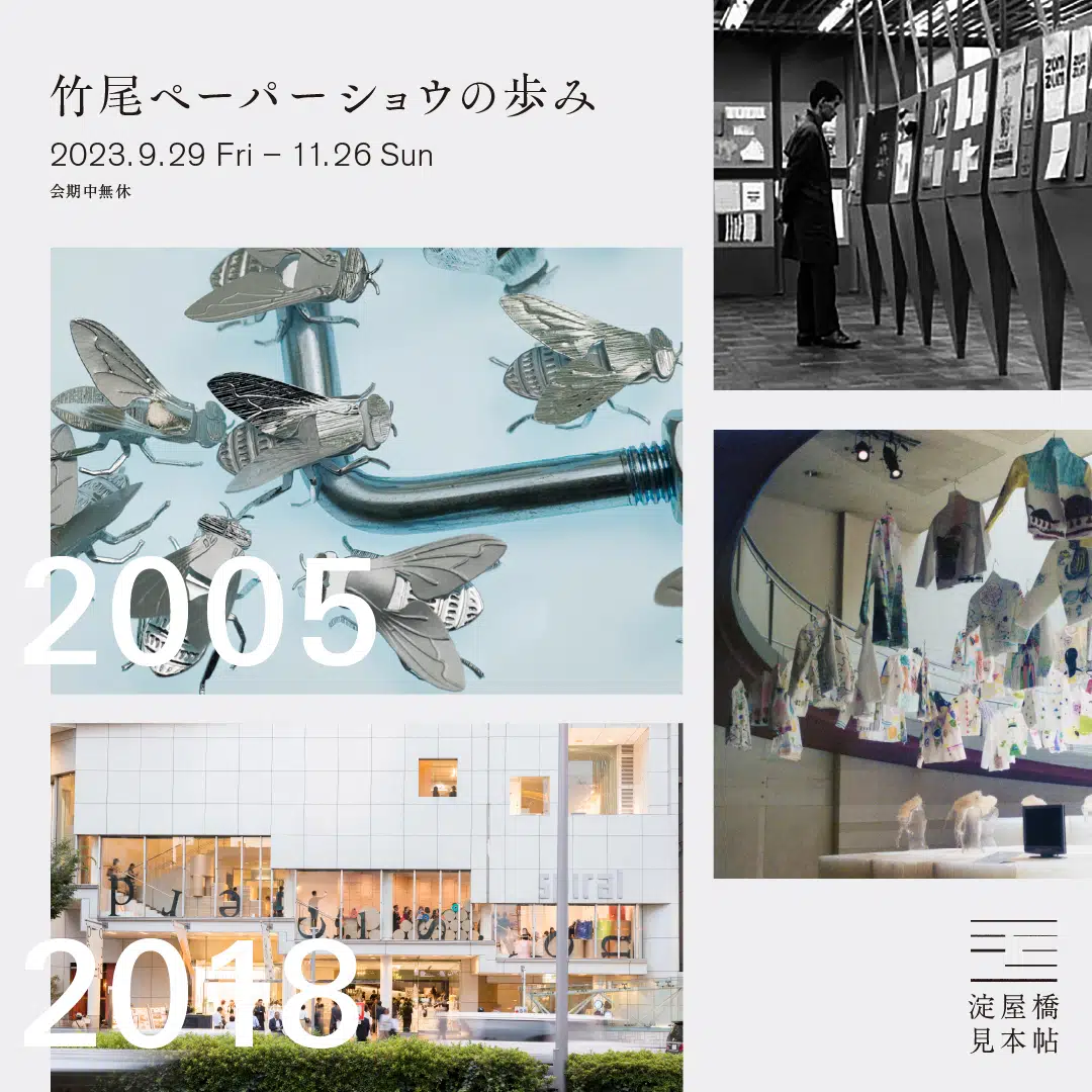 「竹尾ペーパーショウの歩み」巡回展