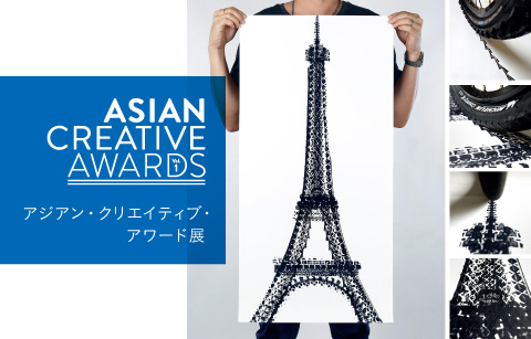 アジアン・クリエイティブ・アワード展