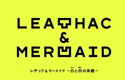 レザック ＆ マーメイド    ―凸と凹の系譜―
