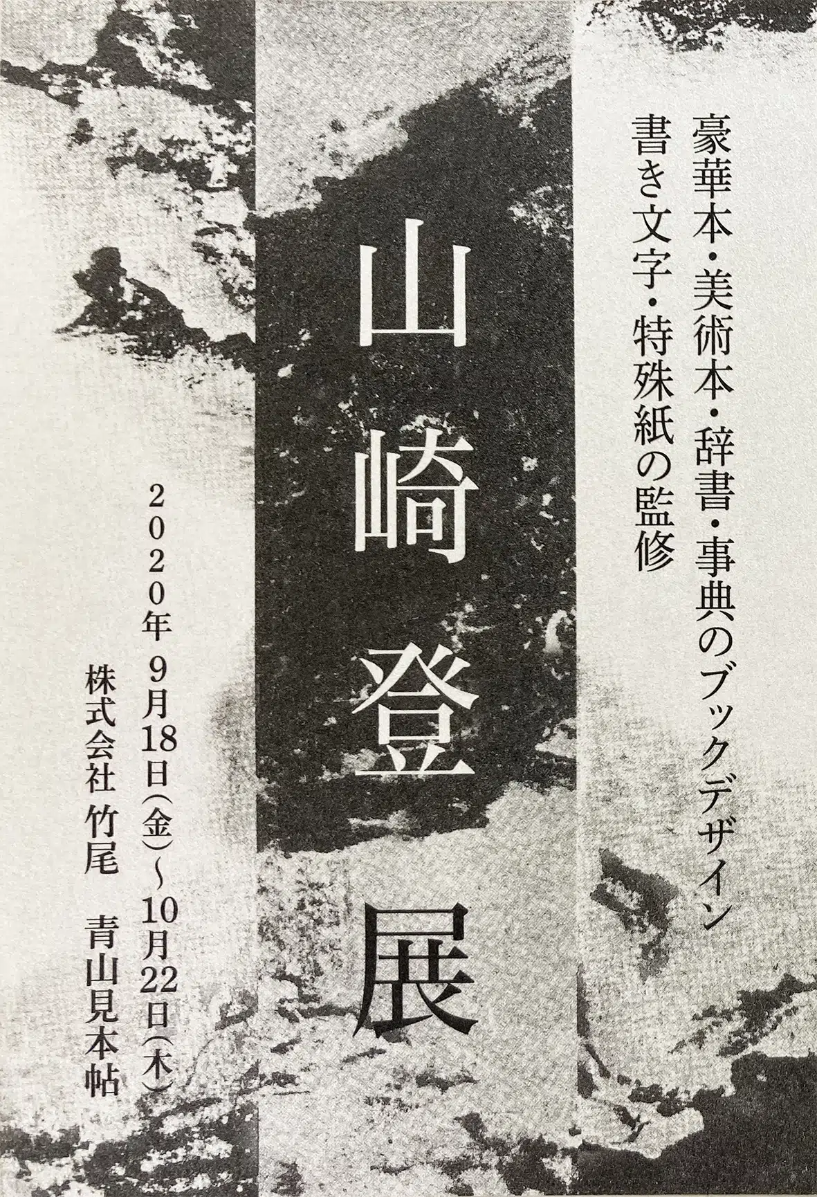 AOYAMA CREATORS STOCK 17　山崎登の仕事展
