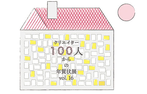 「クリエイター100人からの年賀状」展 vol.16