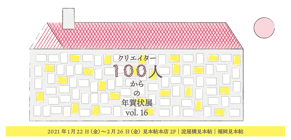 「クリエイター100人からの年賀状」展 vol.16