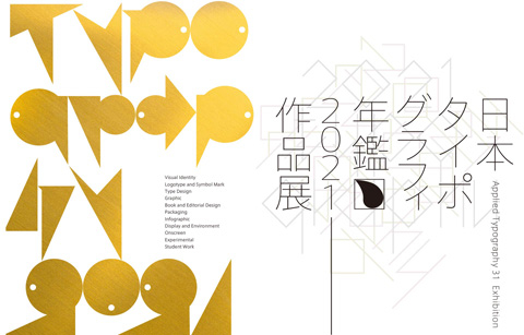 日本タイポグラフィ年鑑2021作品展