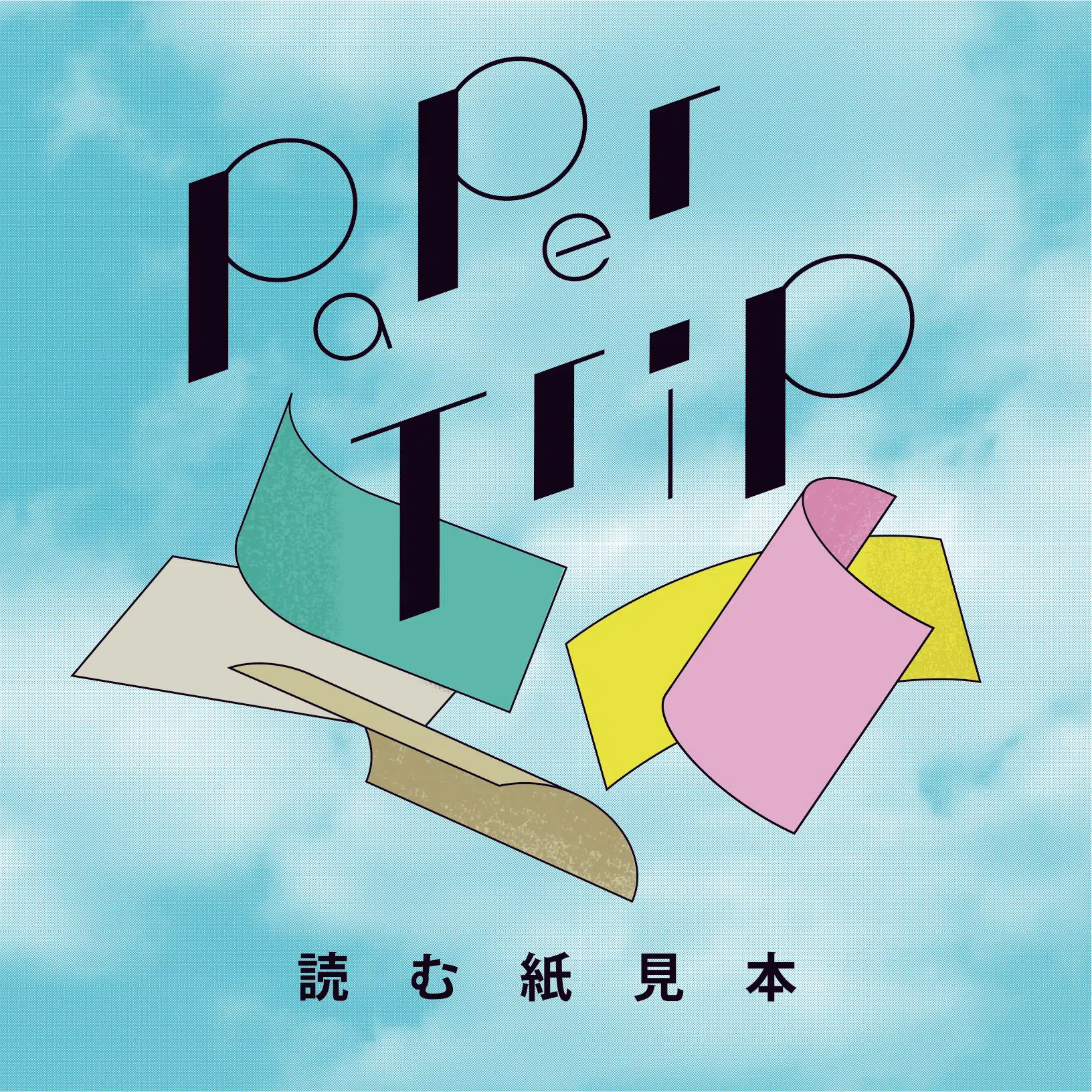 Paper Trip〜読む紙見本〜