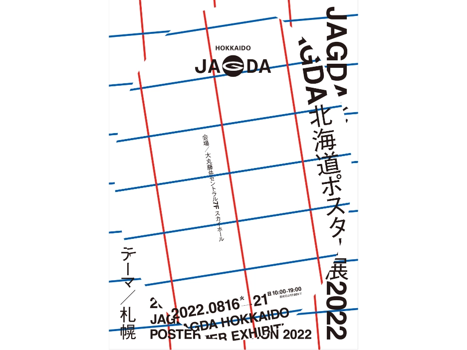 札幌｜「JAGDA北海道ポスター展 2022」
