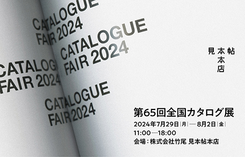第65回 全国カタログ展