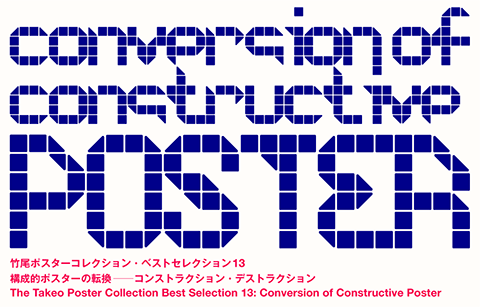 構成的ポスターの転換──コンストラクション・デストラクション