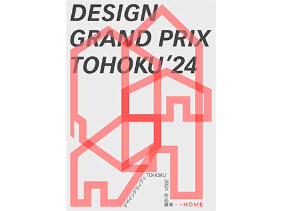 仙台｜「第21回デザイングランプリTOHOKU」出展
