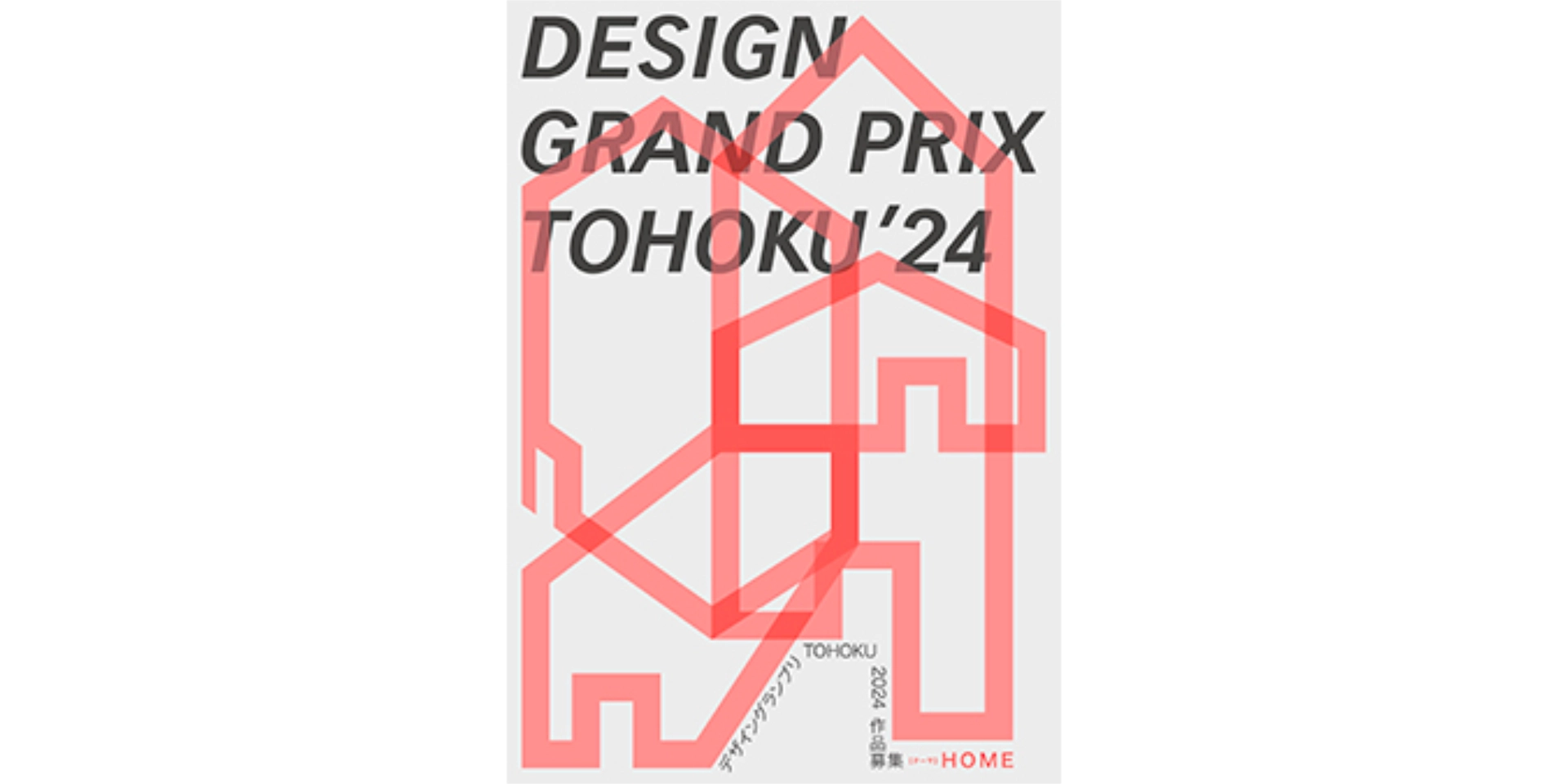 仙台｜「第21回デザイングランプリTOHOKU」出展