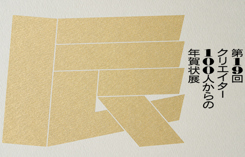 「クリエイター100人からの年賀状」展 vol.19