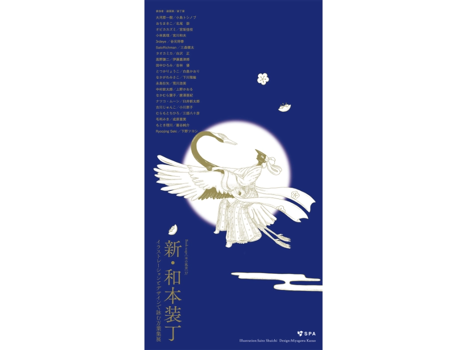 茨城｜「新・和本装丁 イラストレーションとデザインで詠む万葉集」巡回展