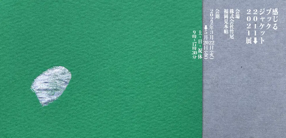 「感じるブックジャケット 2011￫2021」巡回展