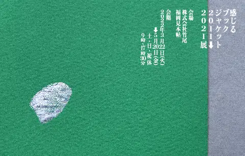 「感じるブックジャケット 2011￫2021」巡回展