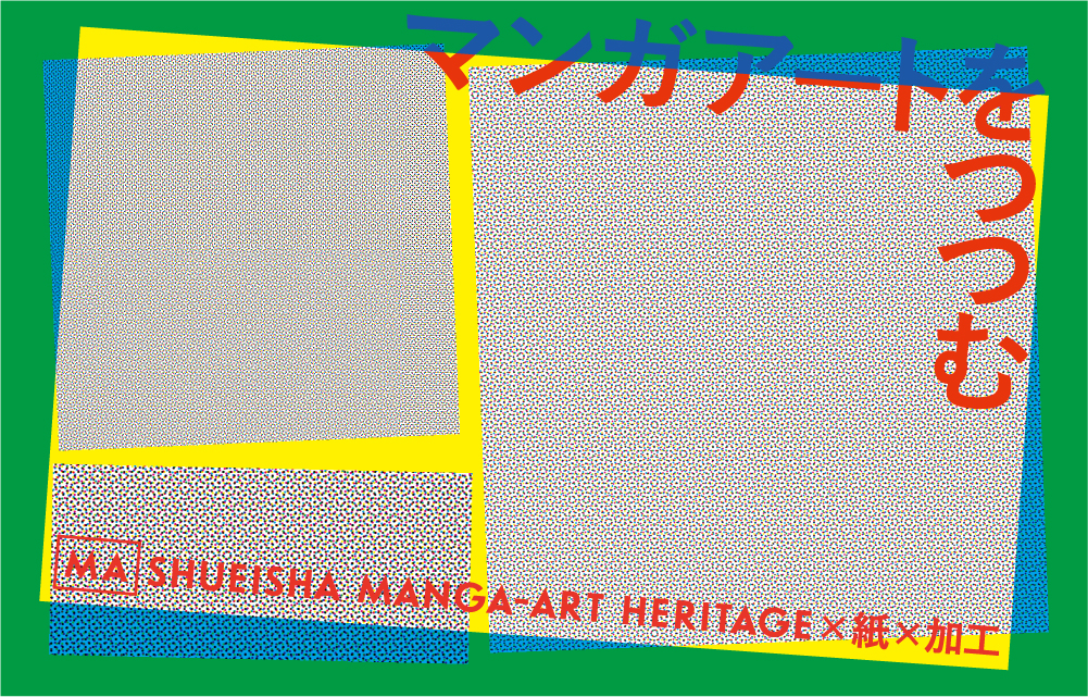 マンガアートをつつむ Shueisha Manga-Art Heritage×紙×加工
