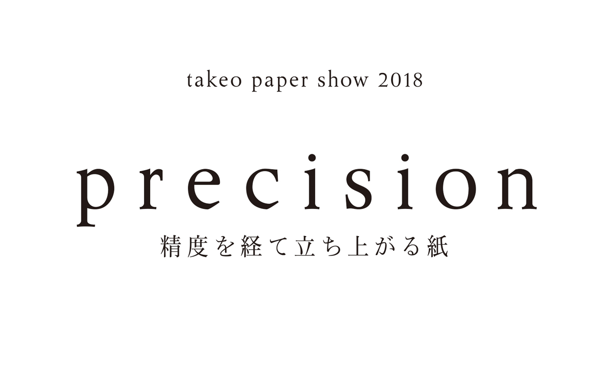 precision　精度を経て立ち上がる紙